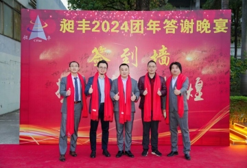 祝賀昶豐2024團(tuán)年答謝晚宴圓滿(mǎn)成功！